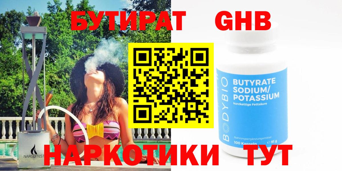 Бутират 1.4BDO  Вход с VPN  БУТИРАТ  Мурино 
