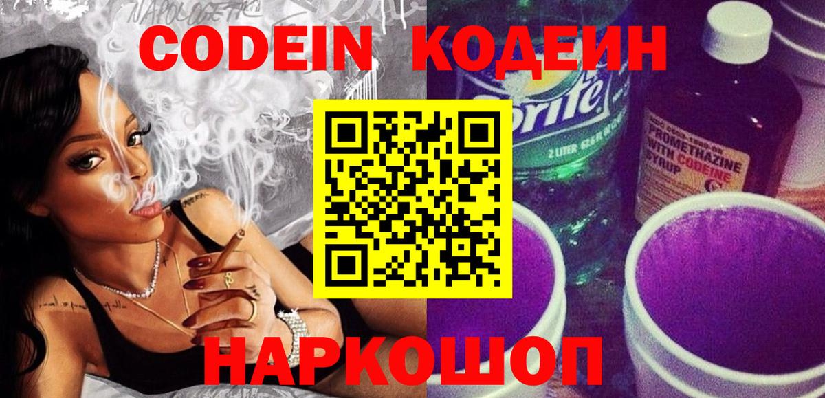 Codein напиток Lean (лин) Мурино